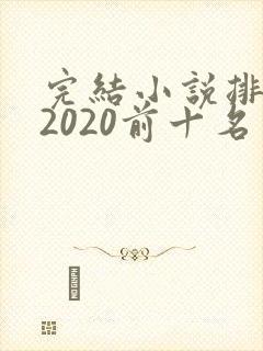 完结小说排行榜2020前十名言情