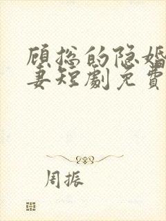 顾总的隐婚小罪妻短剧免费观看