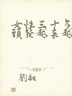 女性三十多岁白头发越来越多是什么原因