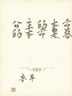 公主的本命王子的本命是恶役千金 云播