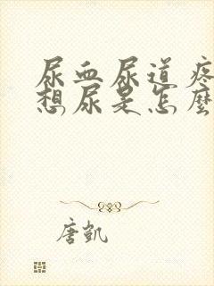 尿血尿道疼一直想尿是怎么回事封面