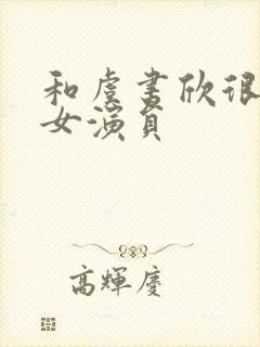 和虞书欣很像的女演员封面