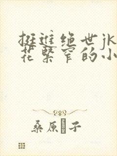 挺进绝世jk校花紧窄的小肉小说