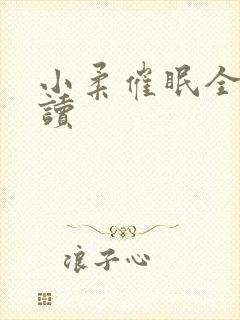 小柔催眠全文阅读