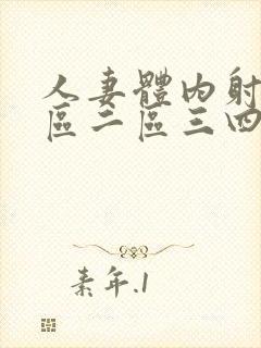 人妻体内射精一区二区三四