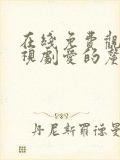 在线免费观看电视剧爱的厘米