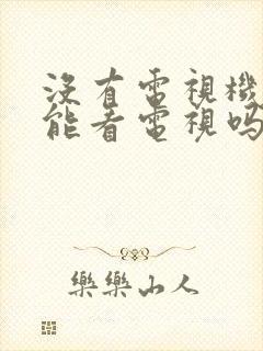 没有电视机顶盒能看电视吗