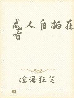 成人自拍在线观看