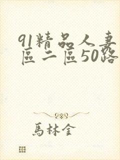91精品人妻一区二区50路封面