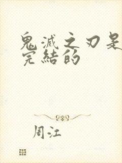 鬼灭之刃是哪年完结的