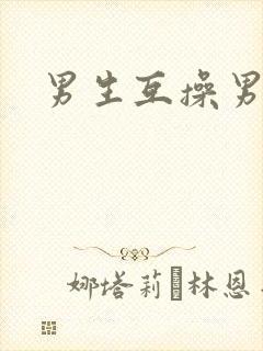 男生互操男生封面