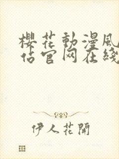 樱花动漫风车网站官网在线观看封面