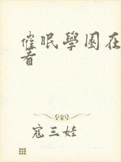 催眠学园在线观看