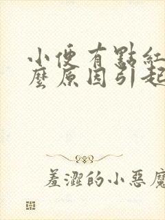 小便有点红色什么原因引起的女