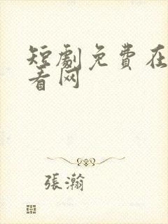 短剧免费在线观看网