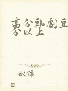 高分韩剧豆瓣9分以上封面