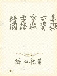 精灵宝可梦台配国语版资源