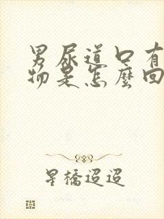 男尿道口有分泌物是怎么回事