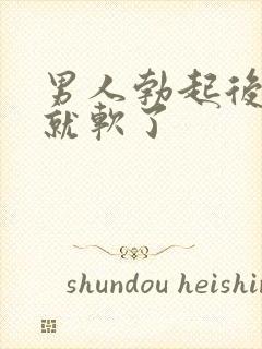 男人勃起后一下就软了