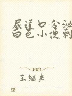 尿道口分泌物乳白色小便刺痛