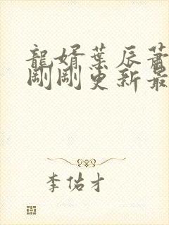 龙婿叶辰萧初然刚刚更新最新章节