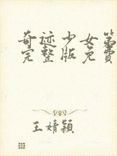 奇迹少女第二季完整版免费观看