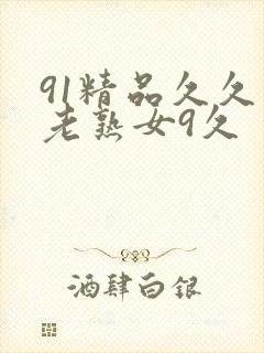 91精品久久久老熟女9久