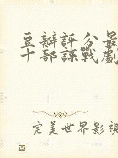 豆瓣评分最高的十部谍战剧