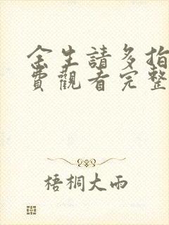 余生请多指教免费观看完整版高清