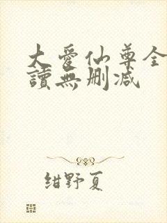 大爱仙尊全文阅读无删减