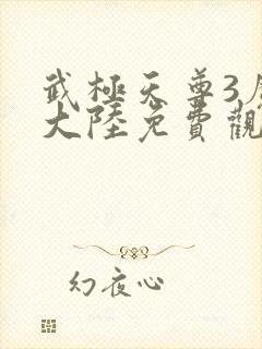 武极天尊3魔方大陆免费观看