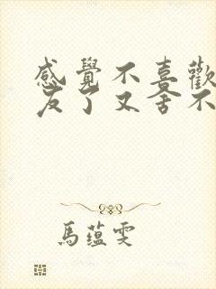 感觉不喜欢男朋友了又舍不得分手