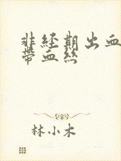 非经期出血白带带血丝