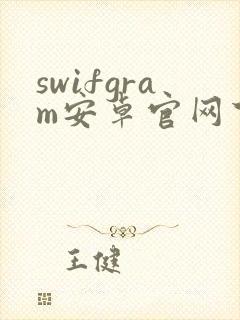 swifgram安卓官网下载