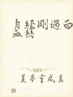 月经刚过白带带血丝