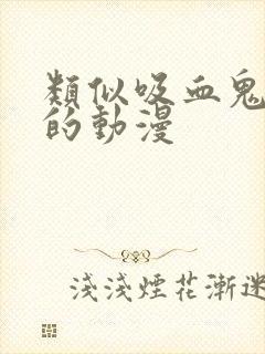 类似吸血鬼医生的动漫