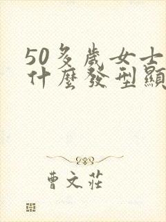 50多岁女士留什么发型显年轻