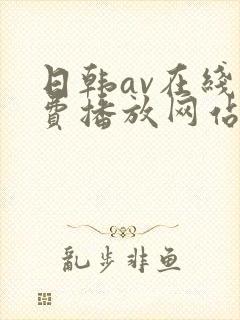 日韩av在线免费播放网站