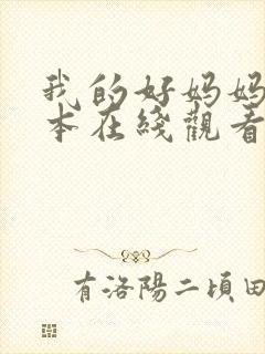 我的好妈妈6日本在线观看