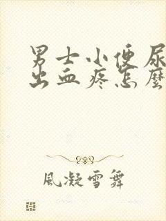 男士小便尿道口出血疼怎么回事