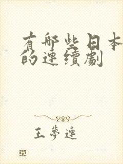 有哪些日本好看的连续剧