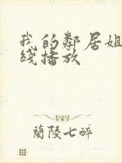 我的邻居姐姐在线播放