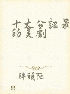 十大公认最好看的美剧