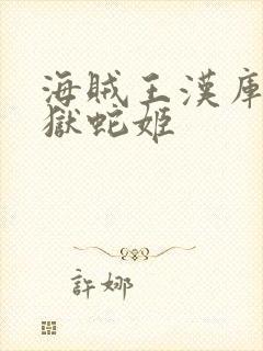 海贼王汉库克牢狱蛇姬