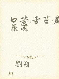 口苦,舌苔黄啥原因