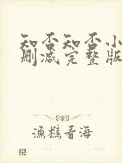 知否知否小说无删减完整版封面