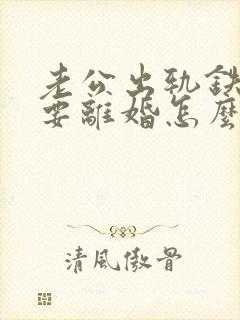 老公出轨铁了心要离婚怎么挽回