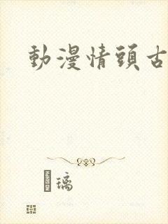 动漫情头古风