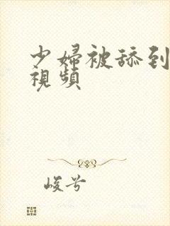 少妇被舔到高潮视频