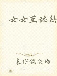 女女互舔丝袜脚